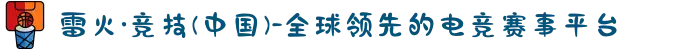 雷火·竞技(中国)-全球领先的电竞赛事平台